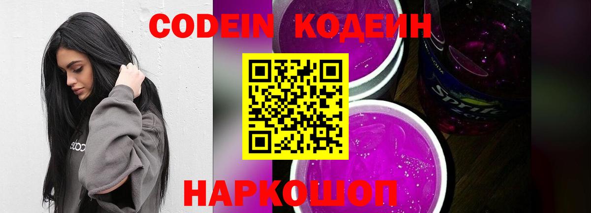 Кодеин Purple Drank  Вход с VPN  Усинск 